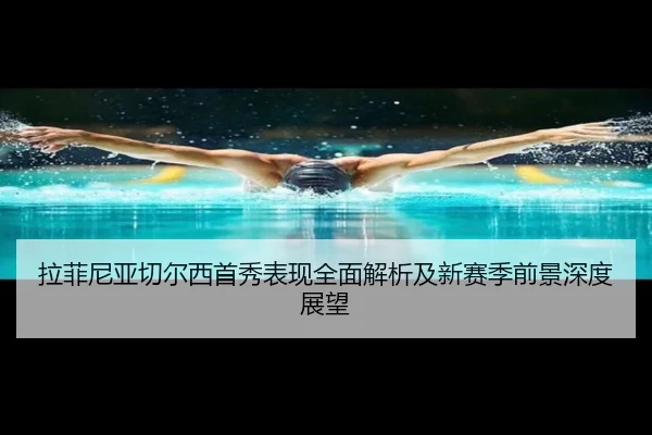 拉菲尼亚切尔西首秀表现全面解析及新赛季前景深度展望 | WUKONG SPORTS